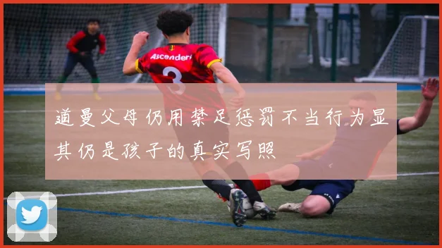 道曼父母仍用禁足惩罚不当行为显其仍是孩子的真实写照