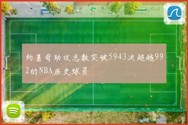 约基奇助攻总数突破5943次超越992的NBA历史球员