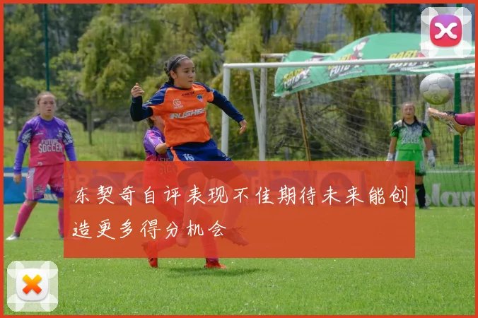 东契奇自评表现不佳期待未来能创造更多得分机会