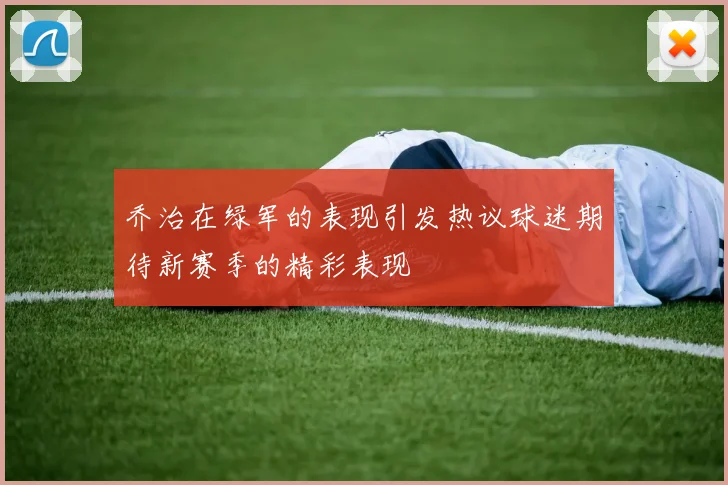 乔治在绿军的表现引发热议球迷期待新赛季的精彩表现