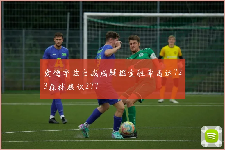爱德华兹出战成疑掘金胜率高达723森林狼仅277