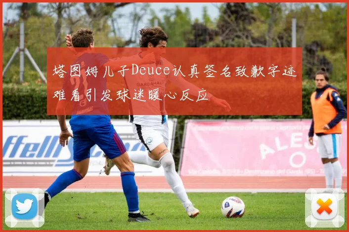 塔图姆儿子Deuce认真签名致歉字迹难看引发球迷暖心反应