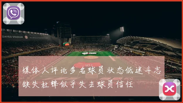 媒体人评论多名球员状态低迷斗志缺失杜锋似乎失去球员信任