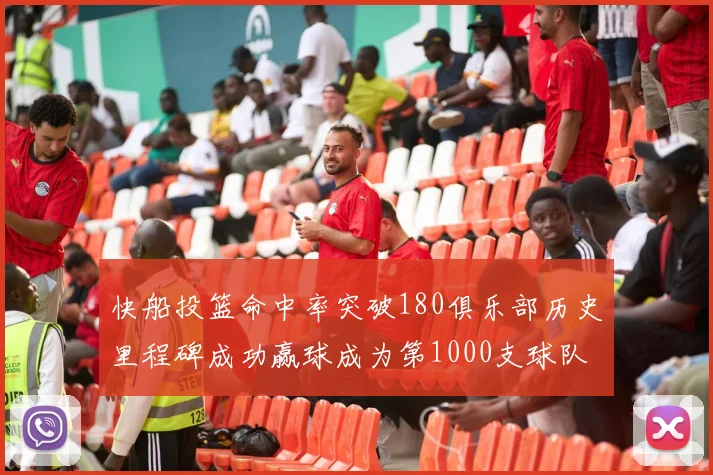 快船投篮命中率突破180俱乐部历史里程碑成功赢球成为第1000支球队