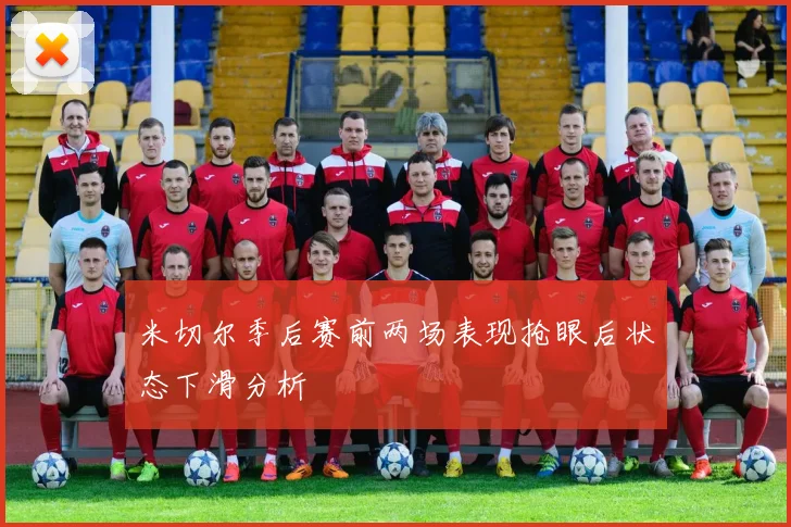 米切尔季后赛前两场表现抢眼后状态下滑分析