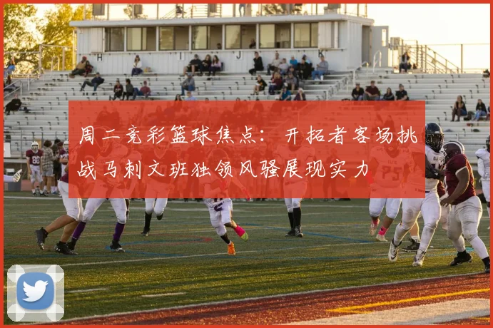 周二竞彩篮球焦点：开拓者客场挑战马刺文班独领风骚展现实力