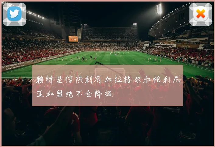 赖特坚信热刺有加拉格尔和帕利尼亚加盟绝不会降级