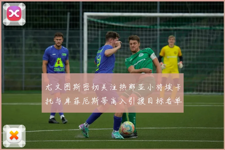 尤文图斯密切关注热那亚小将埃卡托与库菲厄斯蒂高入引援目标名单